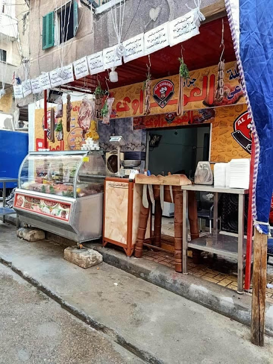جزارة العمراوي