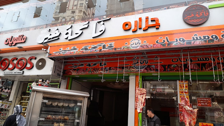 جزارة ومشويات فاتحة خير