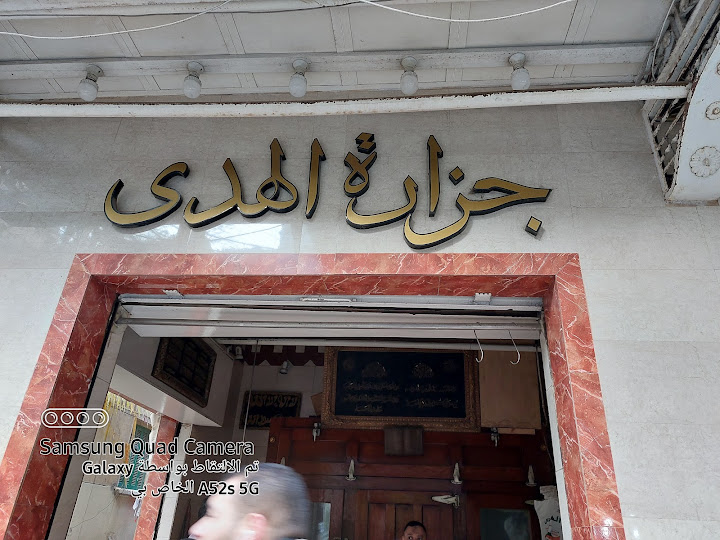 جزارة الهدي