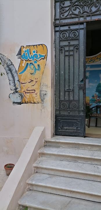 حضانة نور