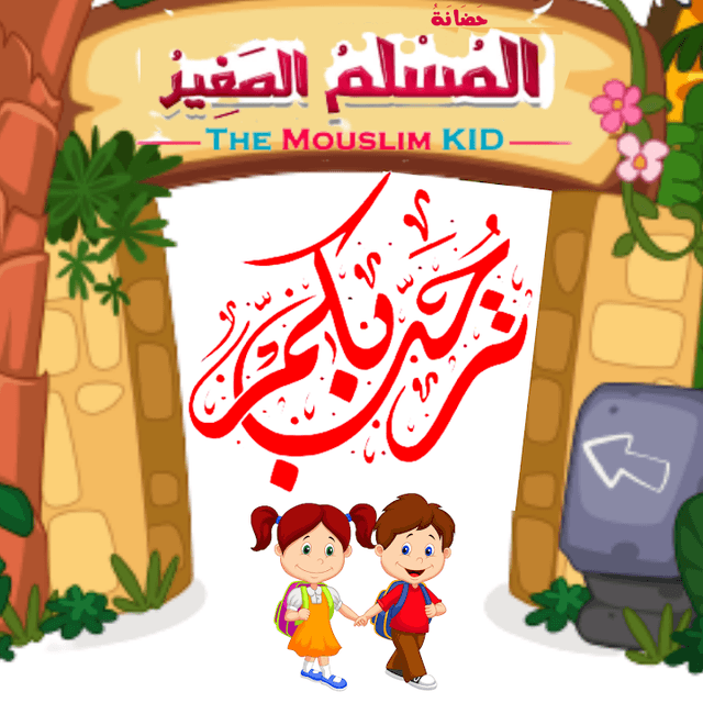 حضانة المسلم الصغير