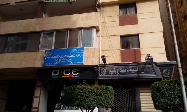 دار اقرأ لتحفيظ القرآن الكريم للأطفال
