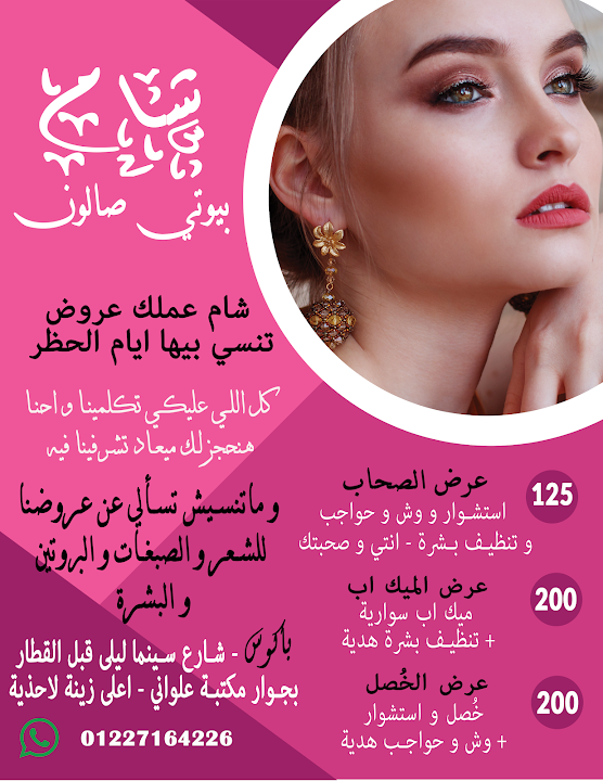 Sham beauty salon - شام بيوتي صالون