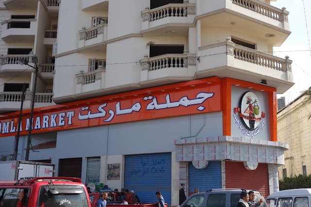 Gomla Market - Mansha / جملة ماركت - منشا