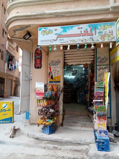 سوبر ماركت المعتز