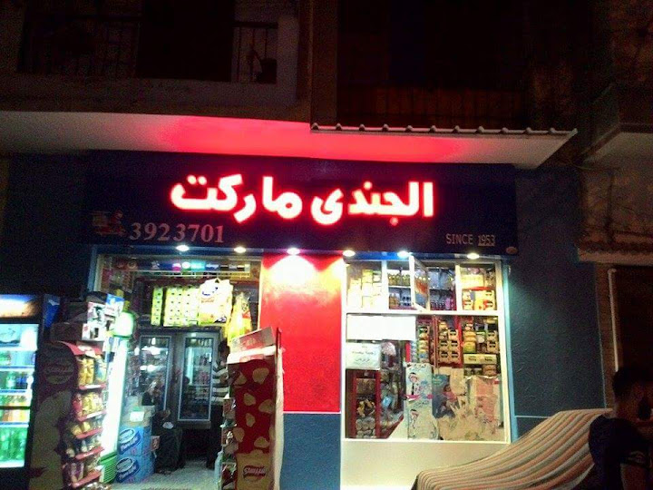 Al-Gendy Market