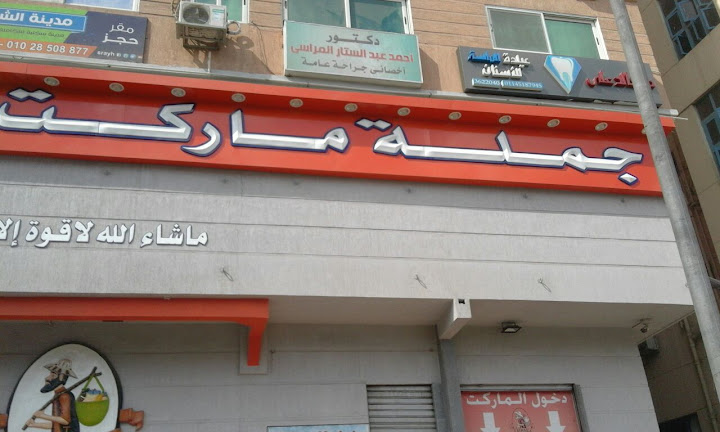 Gomla Market - Ragheb / جملة ماركت - راغب
