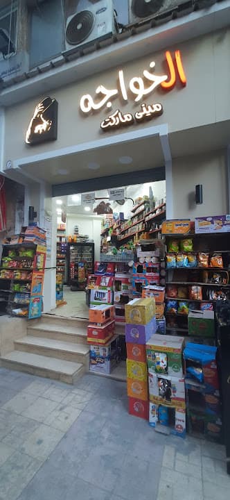 سوبر ماركت الخواجة