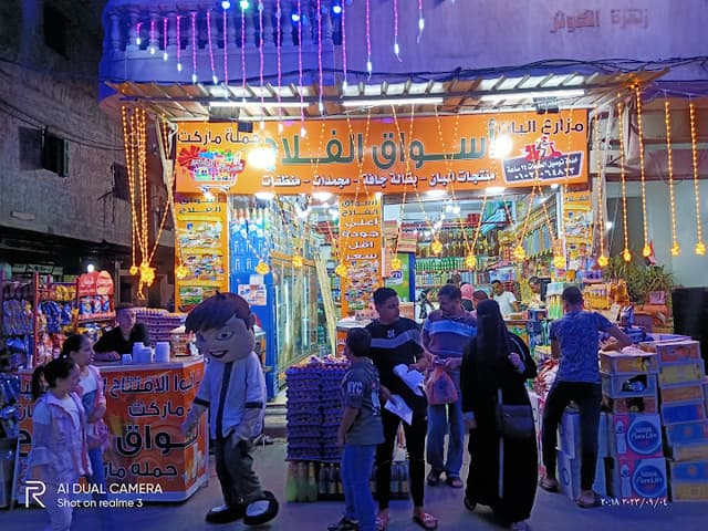 اسواق الفلاح ماركت