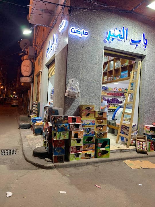 باب الخير ماركت