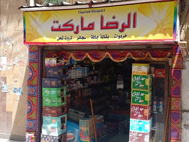 الرضا ماركت