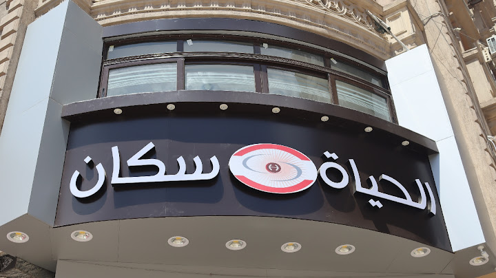 AL HAYAH scan El-Seyouf Branch - الحياه سكان فرع السيوف