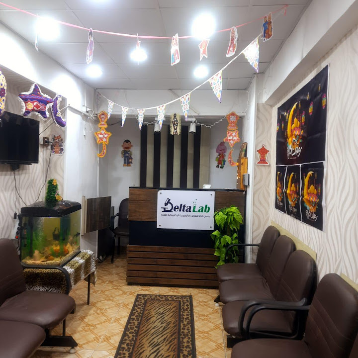 معمل الدلتا للتحاليل الطبية Delta lab