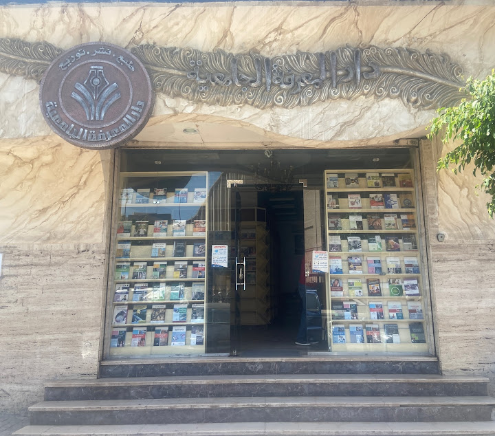 دار المعرفة الجامعة