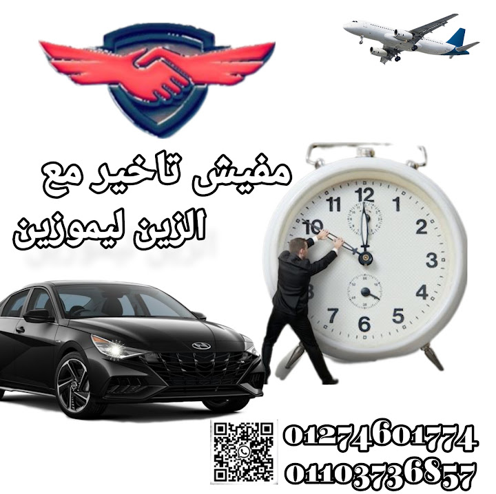 الزين ليموزين