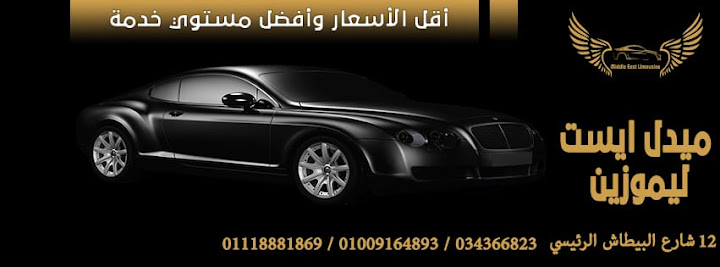 ميدل ايست | ليموزين