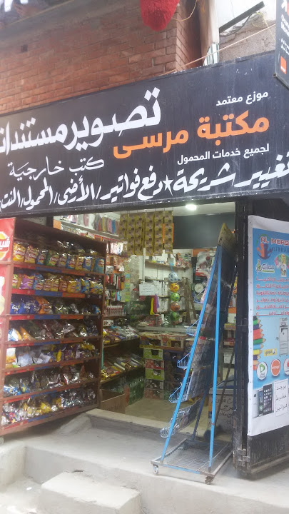 مكتبة مرسى لجميع خدمات المحمول
