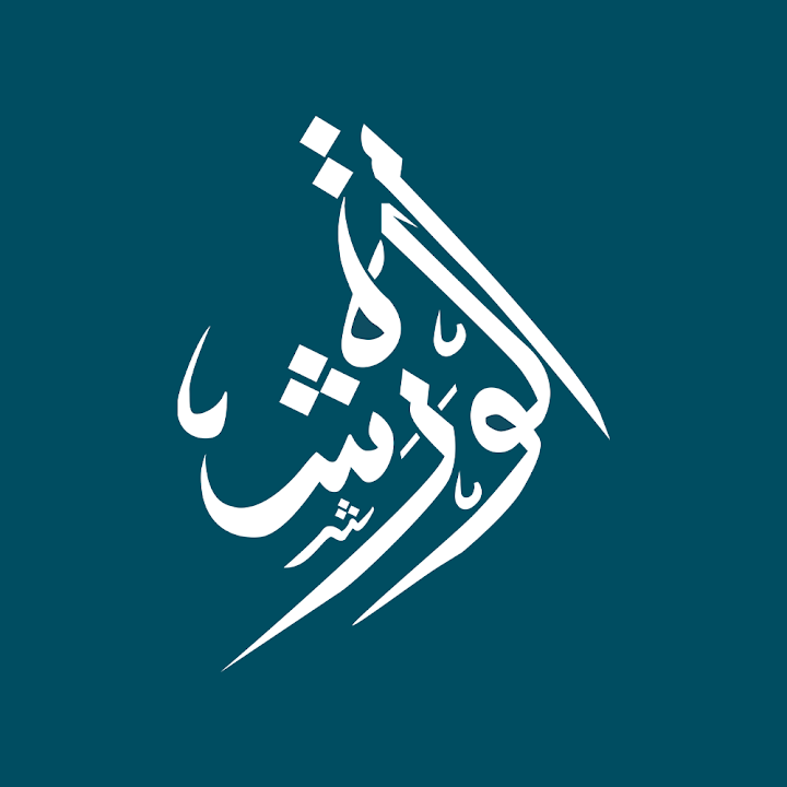 الورشة