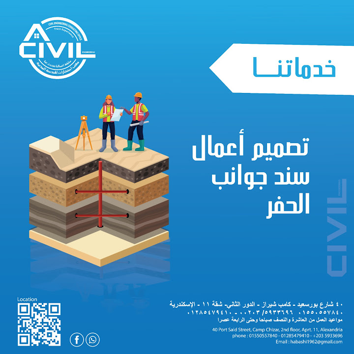 مكتب استشارات الهندسة المدنية