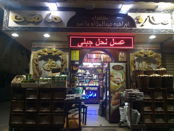 عطارة ماضي /خلفاء ابراهيم عبد السلام ماضي Mady herb store