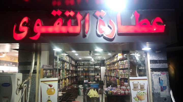 عطارة التقوي