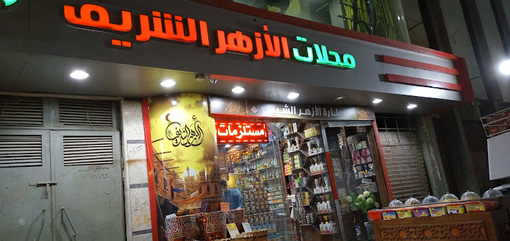 عطارة الأزهر الشريف