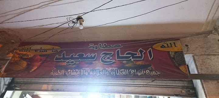 عطارة الحاج سعيد