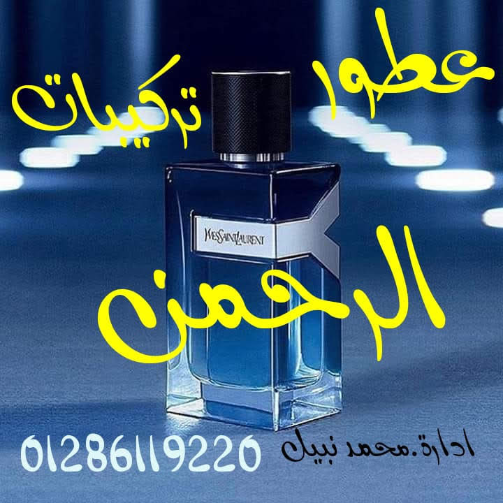 عطور الرحمن