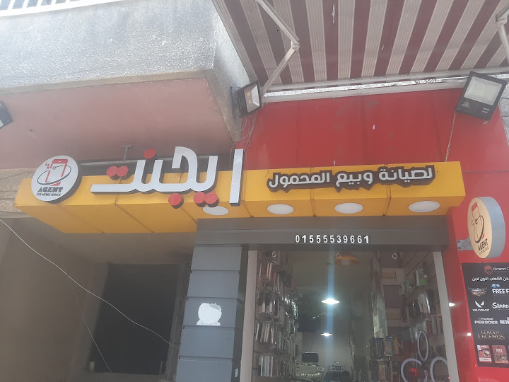 آيجنت Agent مركز صيانة موبايل