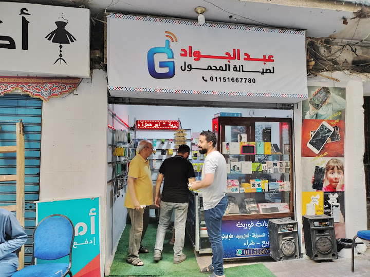 عبد الجواد لصيانة المحمول