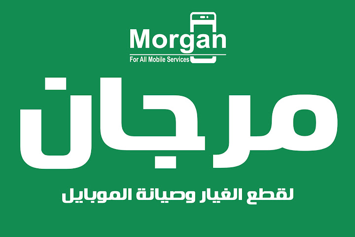 مركز مرجان لقطع غيار وصيانة الموبايل
