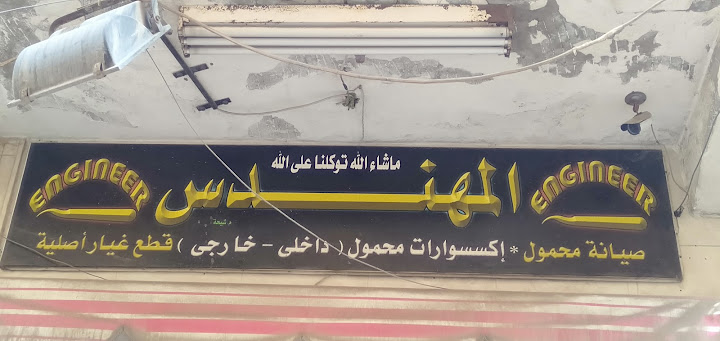 المهندس لقطع غيار المحمول