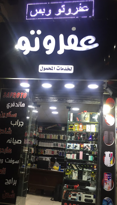 عفروتو لخدمات المحمول