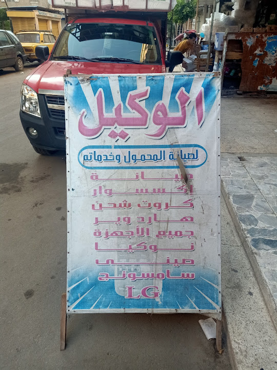 مركز الوكيل لصيانة المحمول