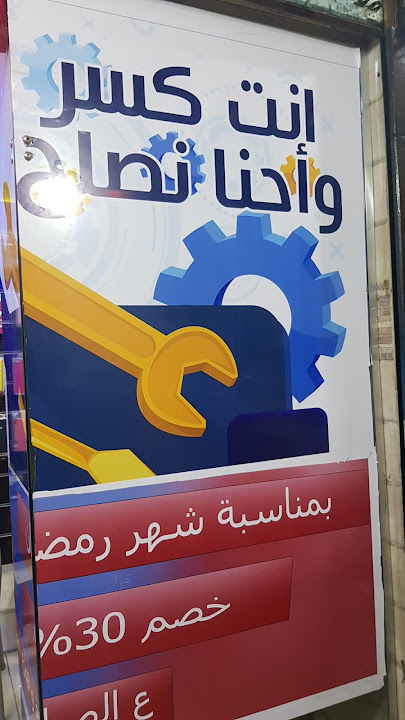 الكينج لصيانه المحمول
