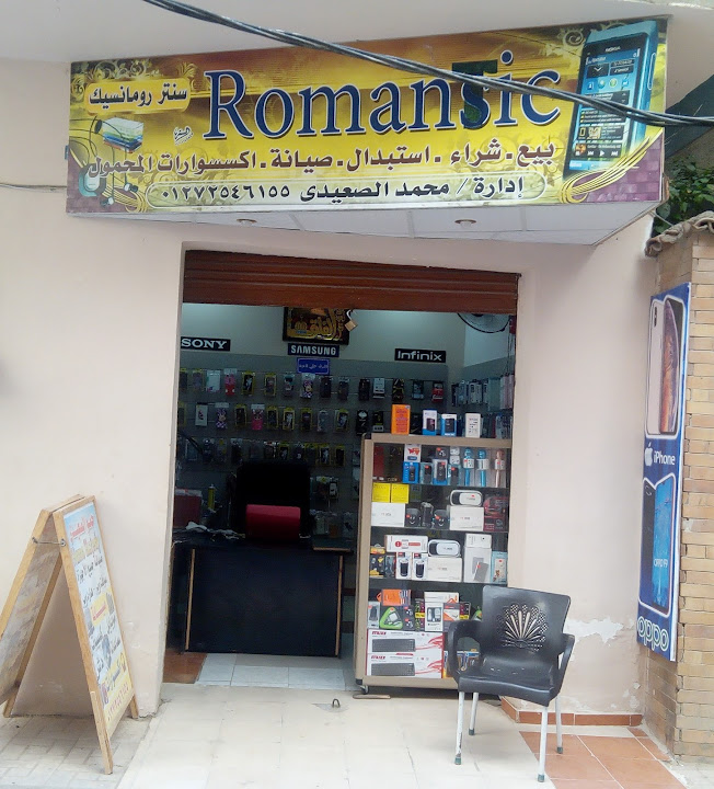 Romantic لصيانه الموبايل