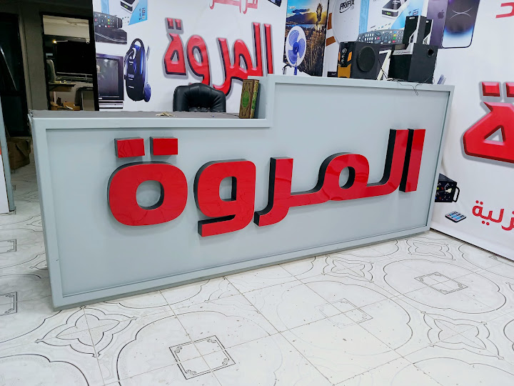 مركز المروة للصيانة الشاشات وجميع الأجهزة المنزليه