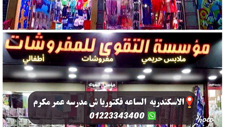 مؤسسة التقوى للمفروشات و الملابس