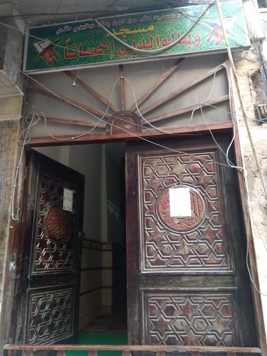 مسجد و بالوالدين إحسانا