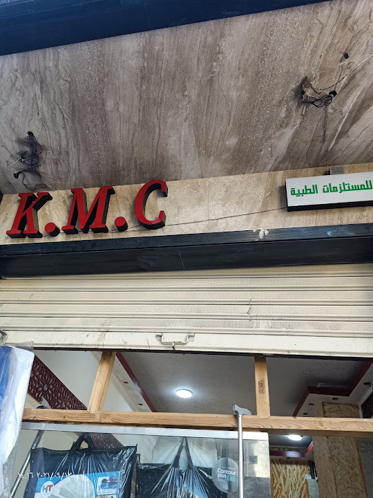 شركة Kmc للمستلزمات الطبية