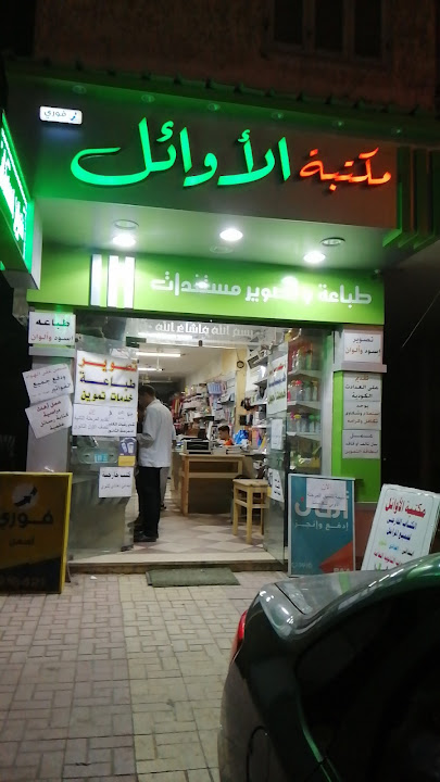 Al-Awaael Library