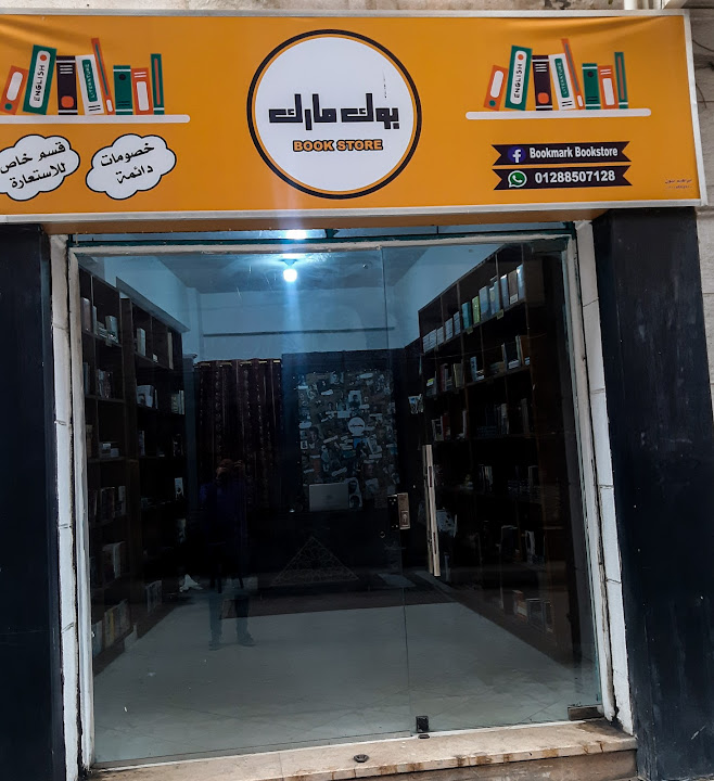 Bookmark Bookstore - مكتبة بوك مارك