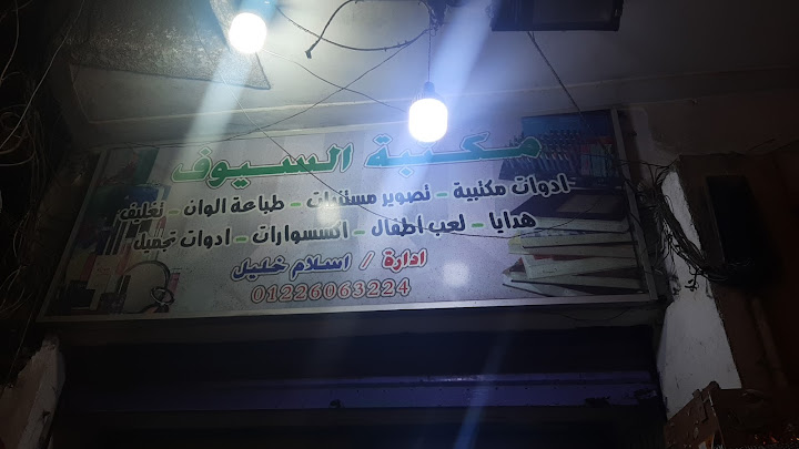 مكتبة السيوف