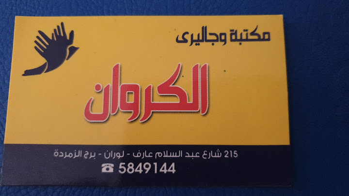 Elkarawan Stationery مكتبة الكروان