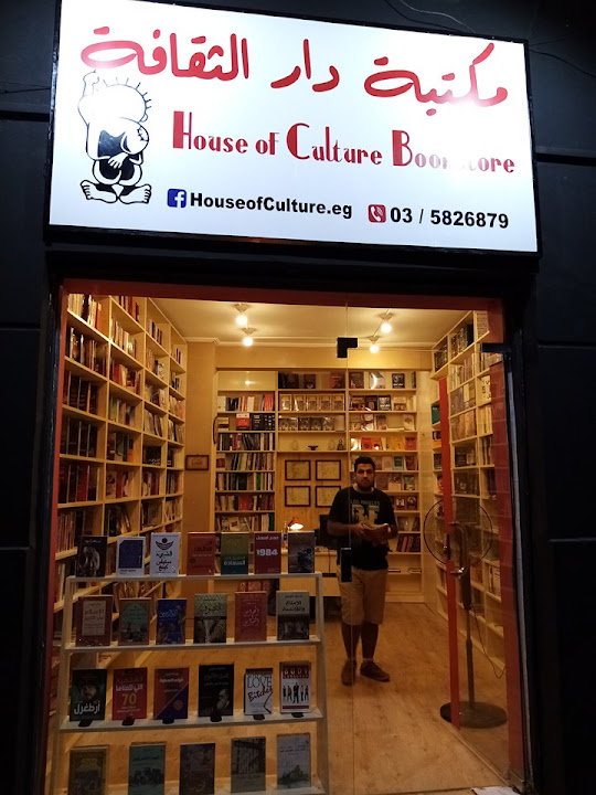 مكتبة دار الثقافة - house of culture bookstore