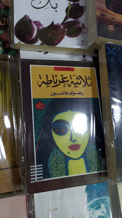 مكتبة الرملى