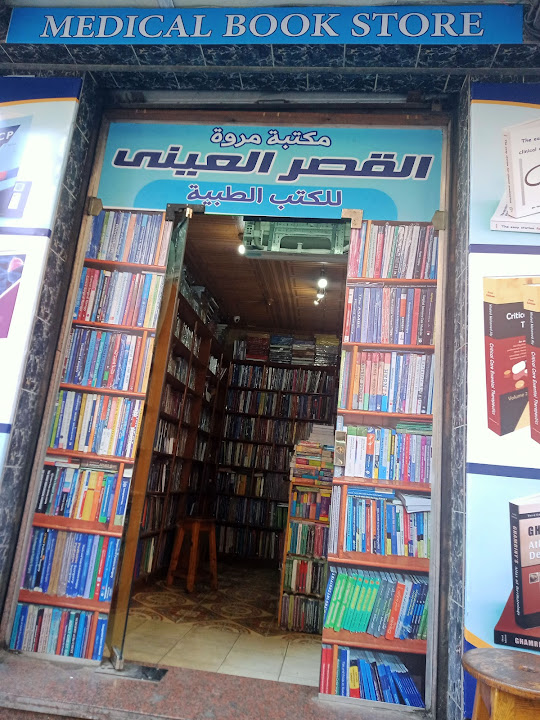 مكتبه القصر العينى للكتب الطبيه