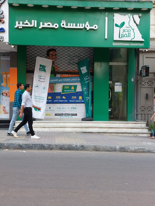 مؤسسه مصر الخير فرع رشدي