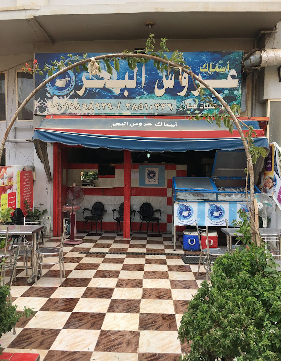 3aros Elba7r Seafood Restaurant