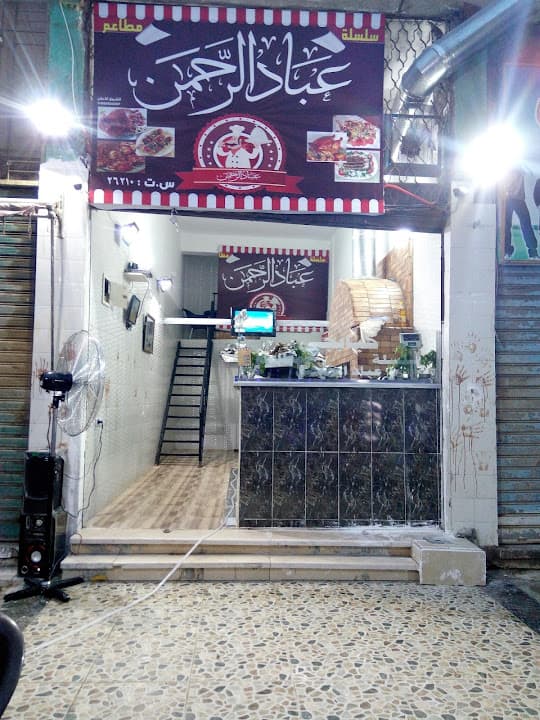 عباد الرحمن للمشويات